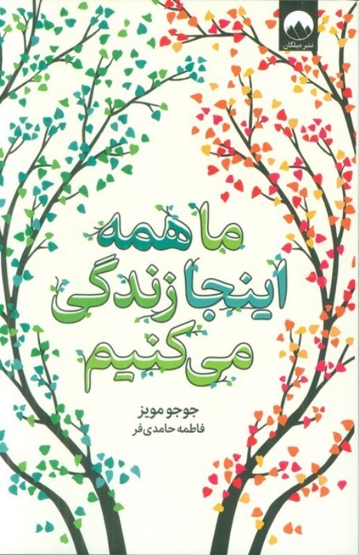 تصویر  ما همه اینجا زندگی می کنیم