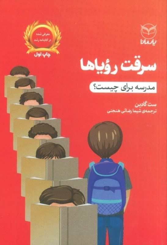 تصویر  سرقت رویاها (مدرسه برای چیست)