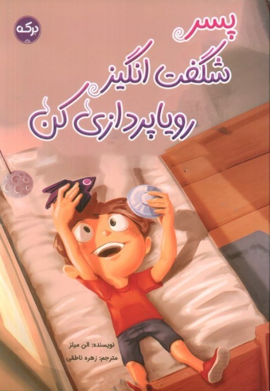 تصویر  پسر شگفت انگیز رویاپردازی کن