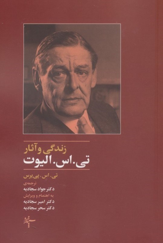 تصویر  زندگی و آثار تی اس الیوت