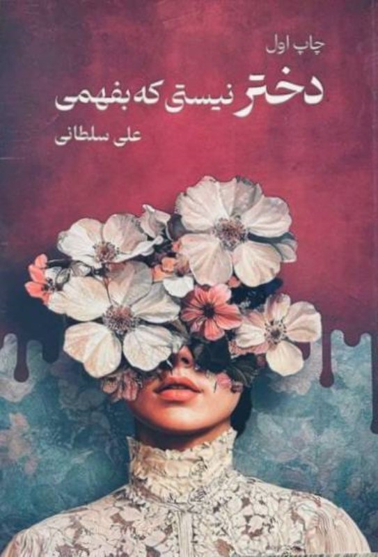 تصویر  دختر نیستی که بفهمی