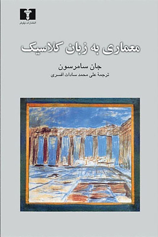 تصویر  معماری به زبان کلاسیک
