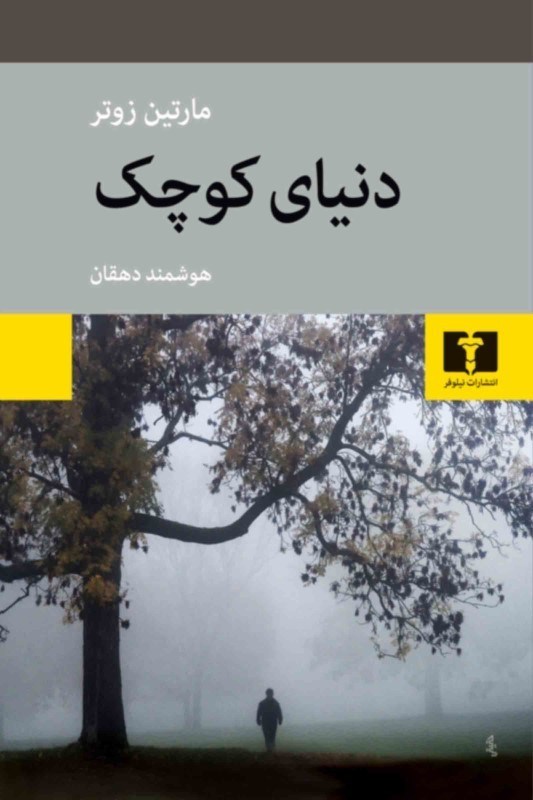 تصویر  دنیای کوچک