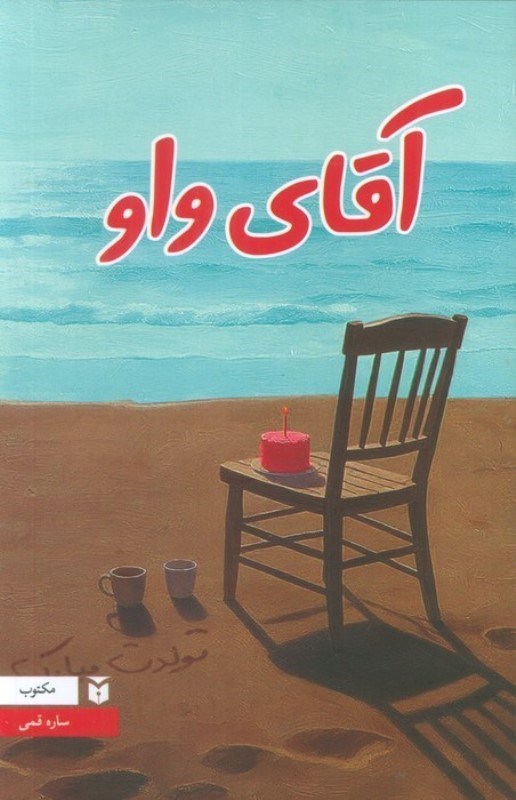 تصویر  آقای واو