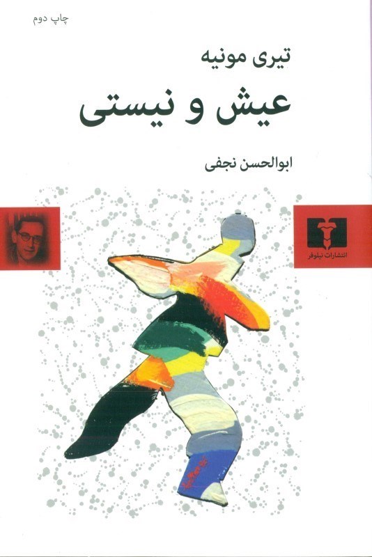 تصویر  عیش و نیستی (نمایش‌نامه)