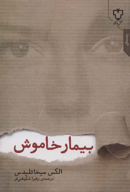 تصویر  بیمار خاموش