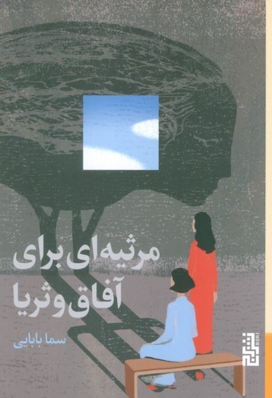 تصویر  مرثیه ای برای آفاق و ثریا