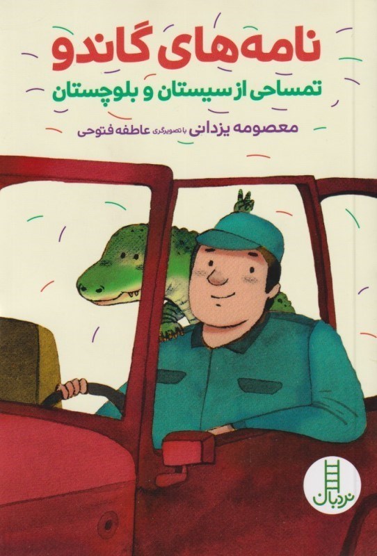 تصویر  نامه های گاندو (تمساحی از سیستان)