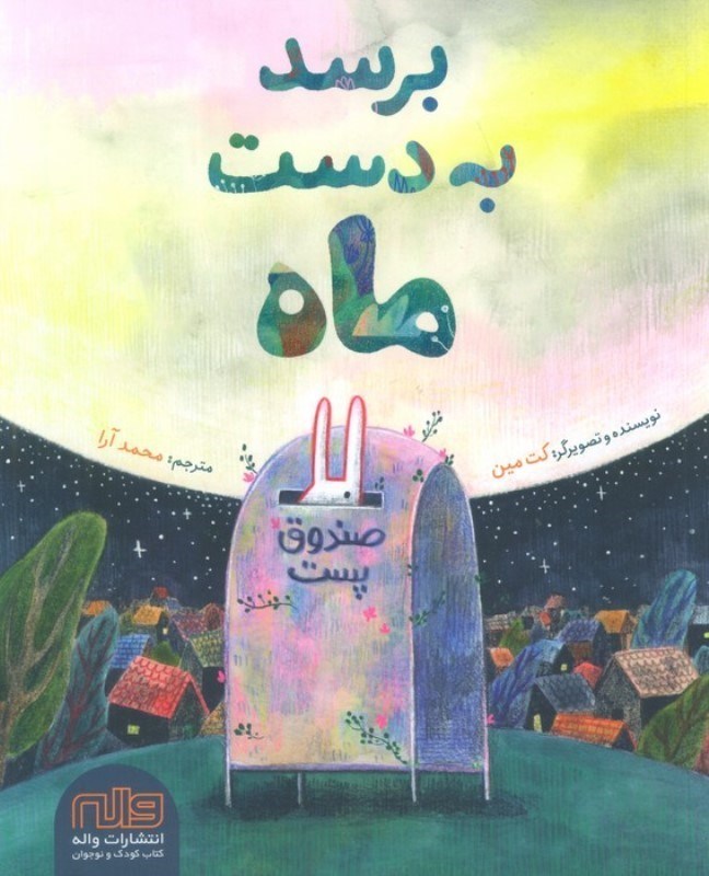 تصویر  برسد به دست ماه