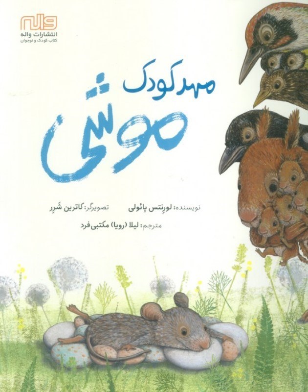 تصویر  مهدکودک موشی