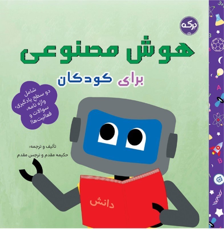 تصویر  هوش مصنوعی برای کودکان