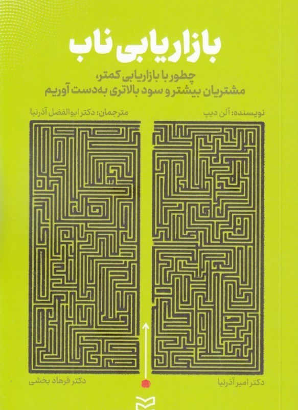 تصویر  بازاریابی ناب (چطور با بازاریابی کمتر مشتریان بیشتر و سود بالاتری به دست آوریم)