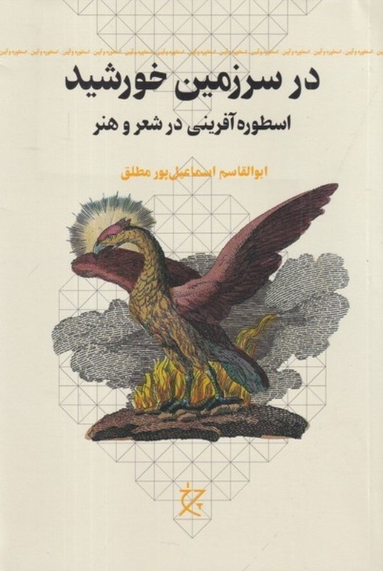 تصویر  در سرزمین خورشید