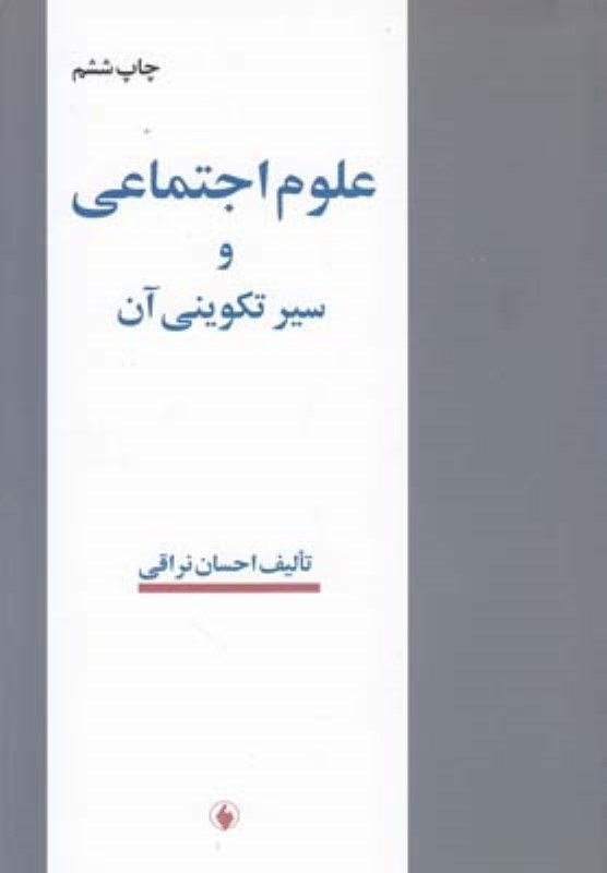 تصویر  علوم اجتماعی و سیر تکوینی آن