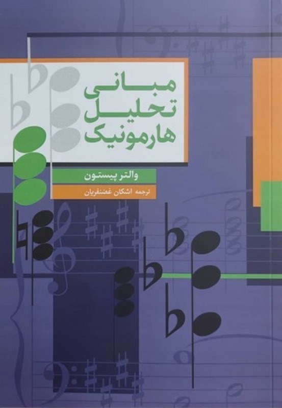 تصویر  مبانی تحلیل هارمونیک