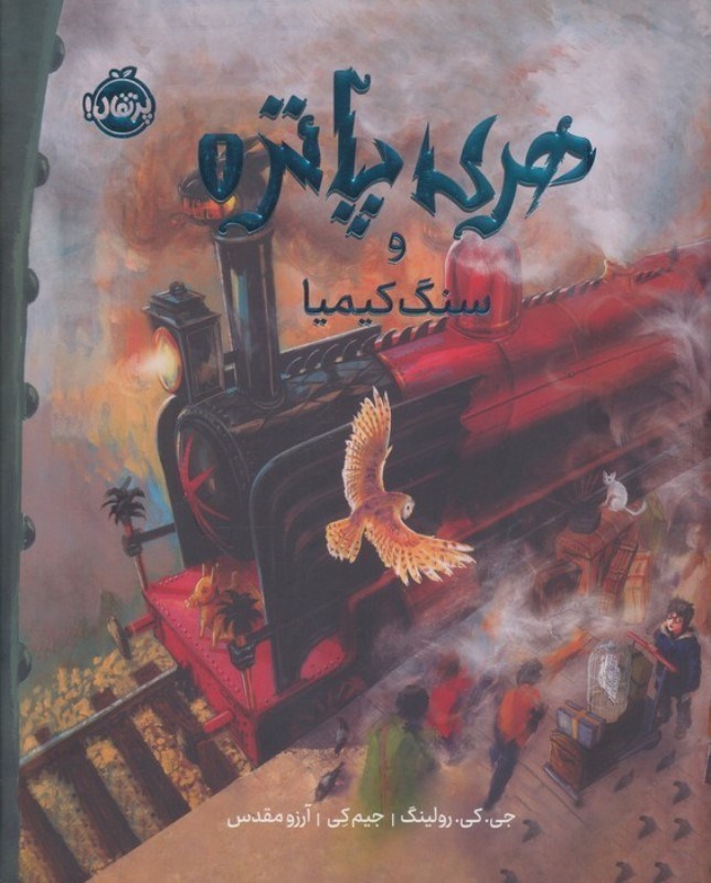 تصویر  هری پاتر و سنگ کیمیا 1 (مصور)