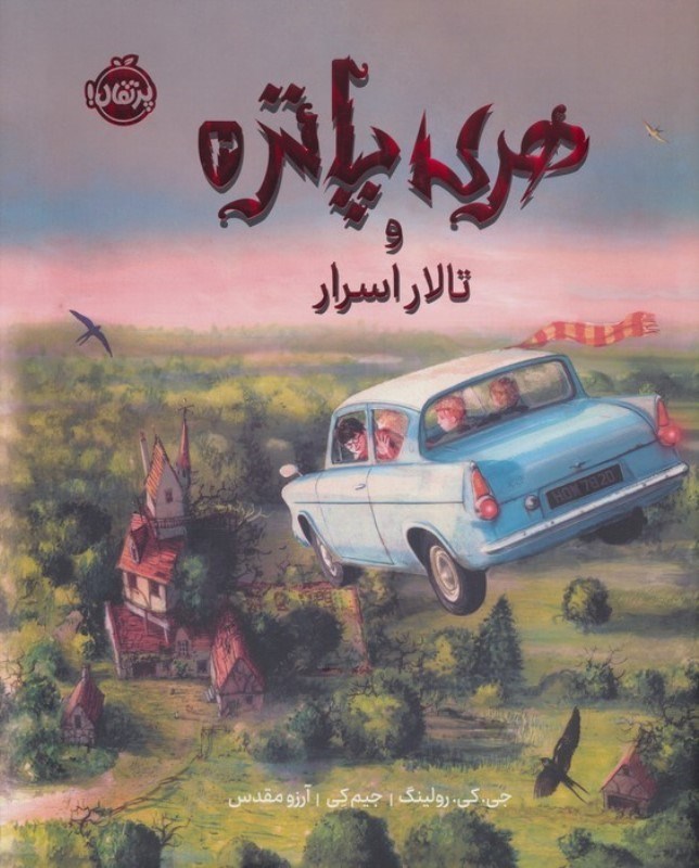 تصویر  هری پاتر و تالار اسرار 2 (مصور)