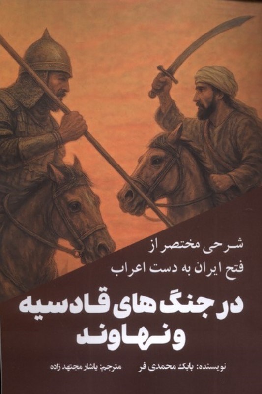 تصویر  شرحی مختصر از فتح ایران به دست اعراب در جنگ های قادسیه و نهاوند