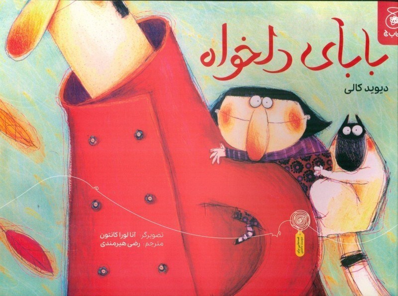 تصویر  بابای دلخواه