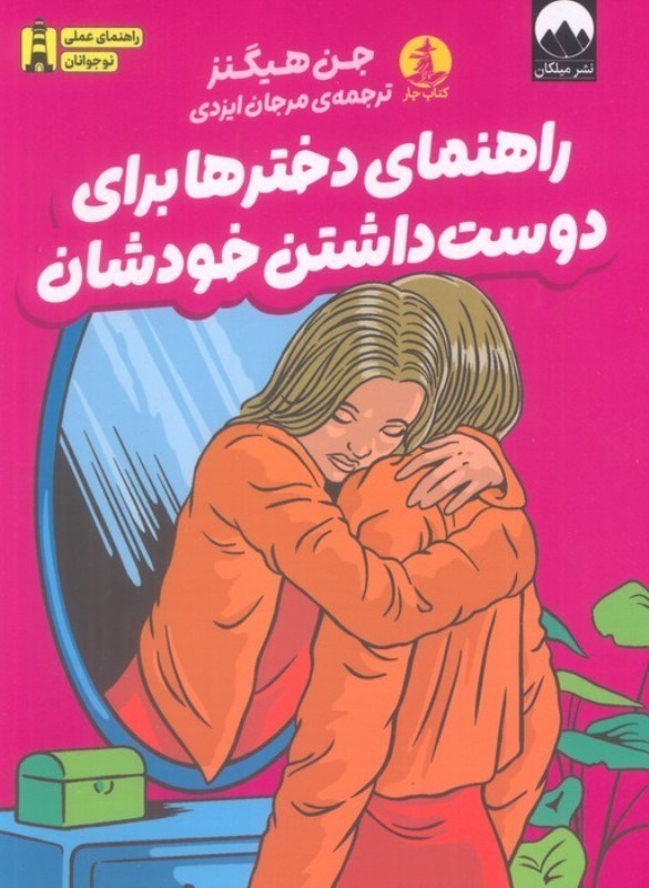 تصویر  راهنمای دخترها برای دوست داشتن خودشان
