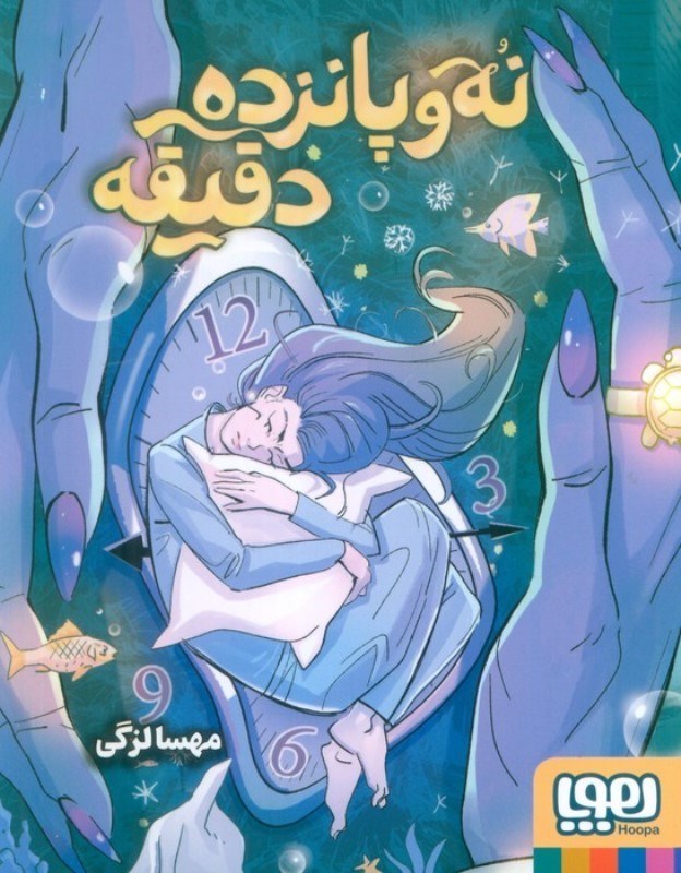 تصویر  9 و 15 دقیقه