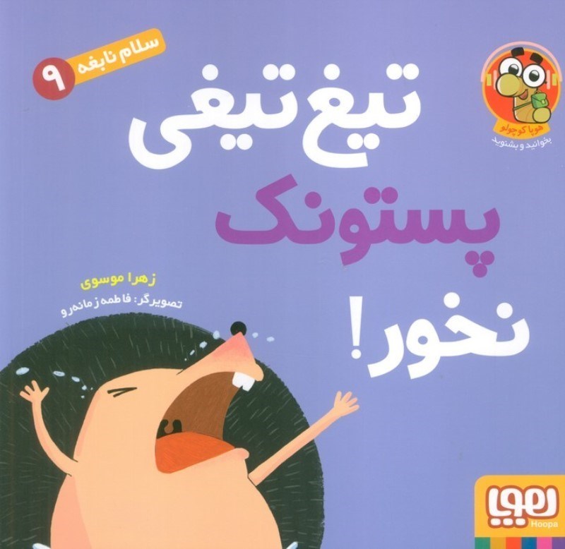 تصویر  تیغ تیغی پستونک نخور (سلام نابغه 9)
