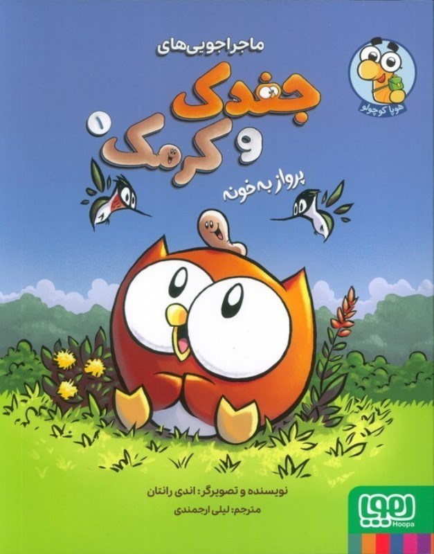 تصویر  پرواز به خانه (ماجراجویی های جغدک و کرمک 1)