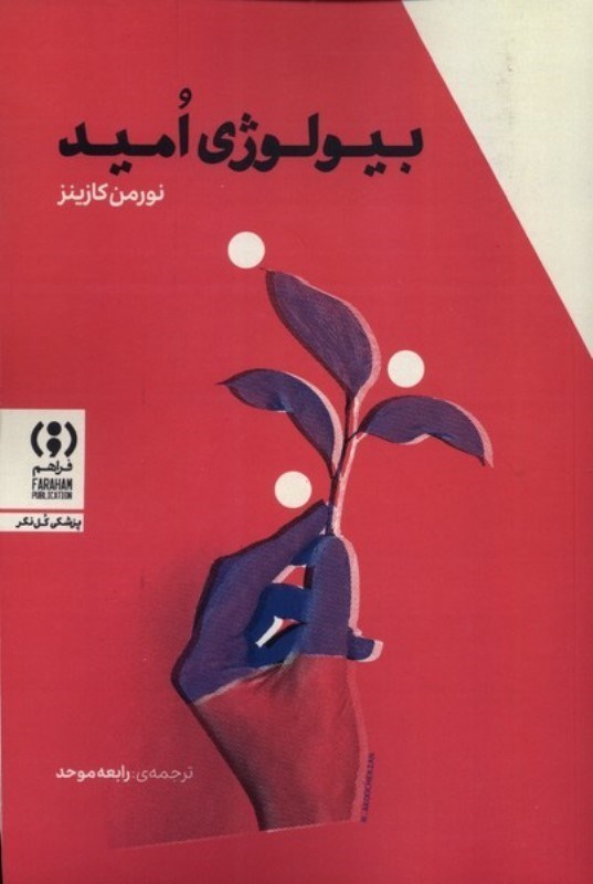 تصویر  بیولوژی امید