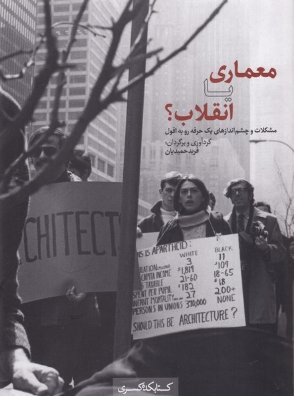 تصویر  معماری یا انقلاب (مشکلات و چشم اندازهای 1 حرفه رو به افول)