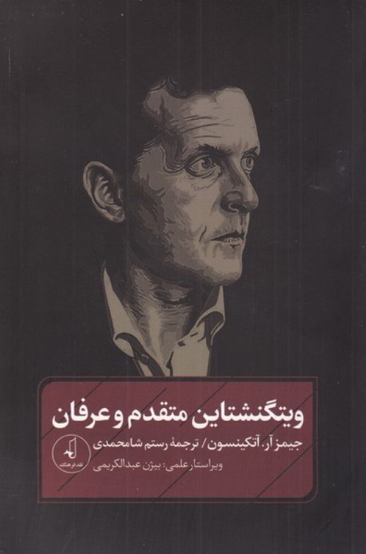 تصویر  ویتگنشتاین متقدم و عرفان