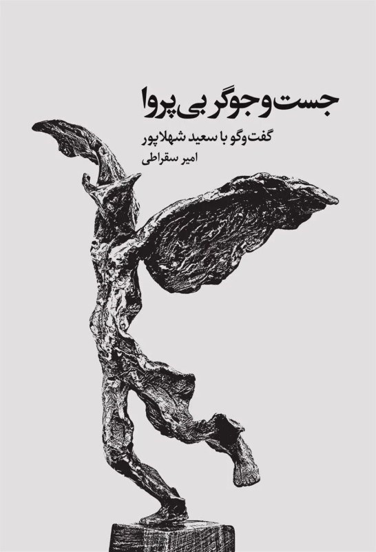 تصویر  جست و جوگر بی پروا (گفت و گو با سعید شهلاپور به همراه گزیده نقدها و نوشته ها)