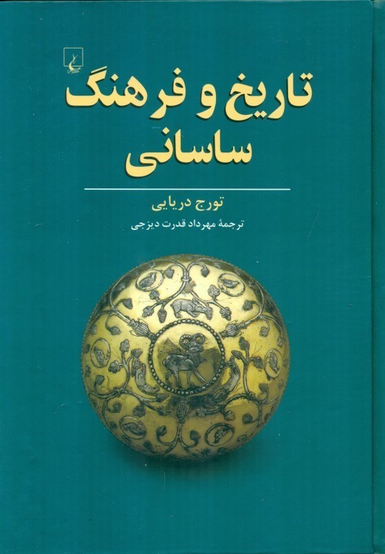 تصویر  تاریخ و فرهنگ ساسانی