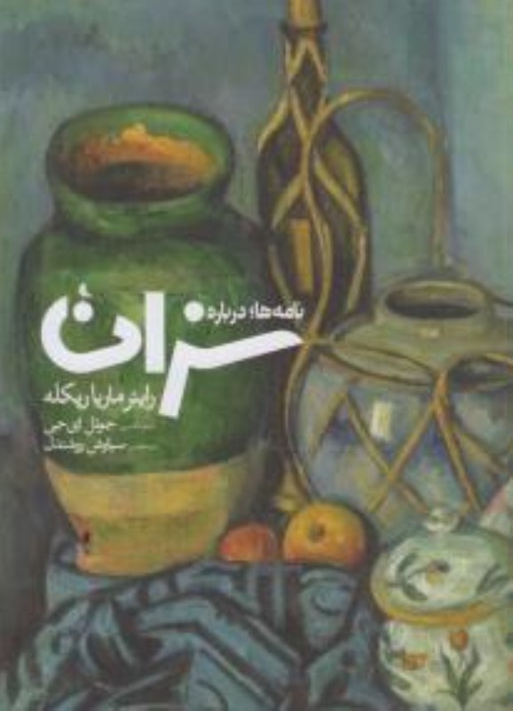 تصویر  نامه ها (درباره سزان)