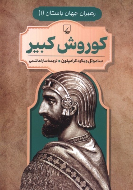تصویر  کورش کبیر