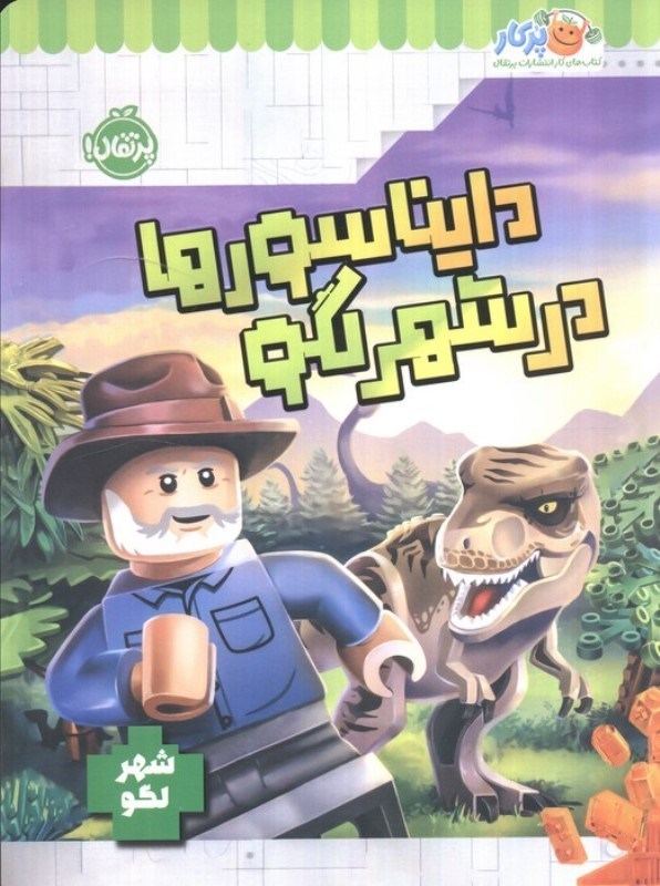تصویر  دایناسورها در شهر لگو