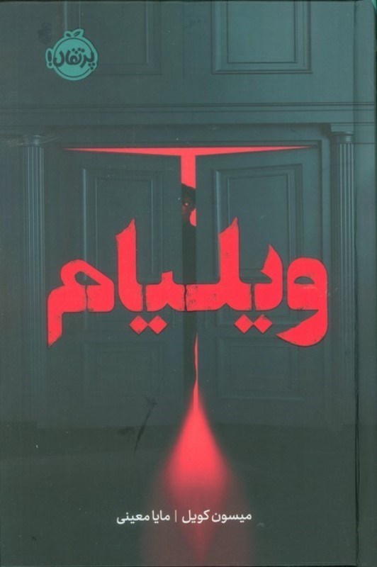تصویر  ویلیام