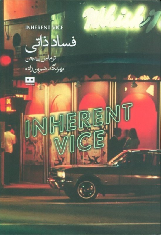 تصویر  فساد ذاتی