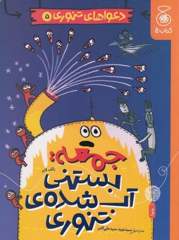 تصویر  جمعه بستنی آب شده تنوری (دعواهای تنوری 5)