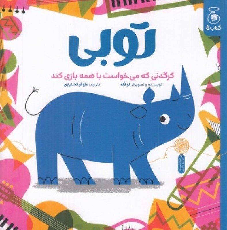 تصویر  توبی کرگدنی که می خواست با همه بازی کند
