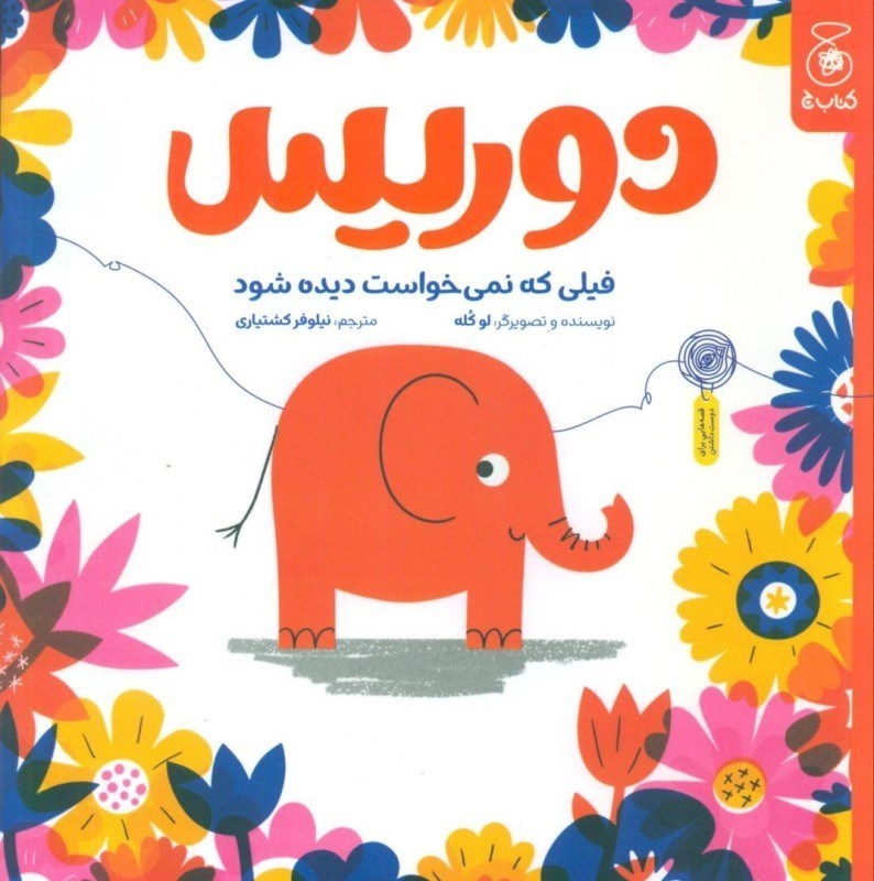 تصویر  دوریس فیلی که نمی خواست دیده شود