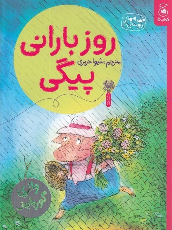 تصویر  روز بارانی پیگی (قصه های دوستی 14)