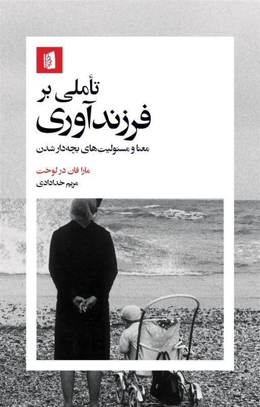 تصویر  تاملی بر فرزندآوری (معنا و مسئولیت های بچه دار شدن)