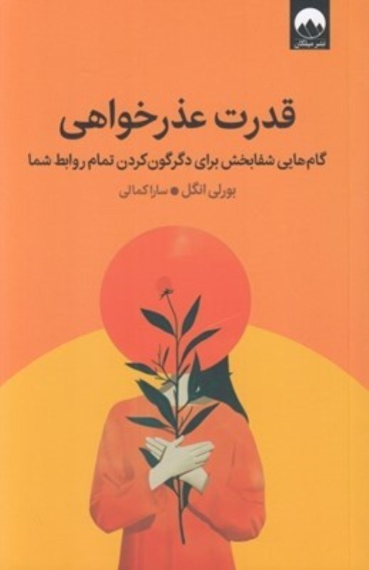 تصویر  قدرت عذرخواهی (گام هایی شفابخش برای دگرگون کردن تمام روابط شما)