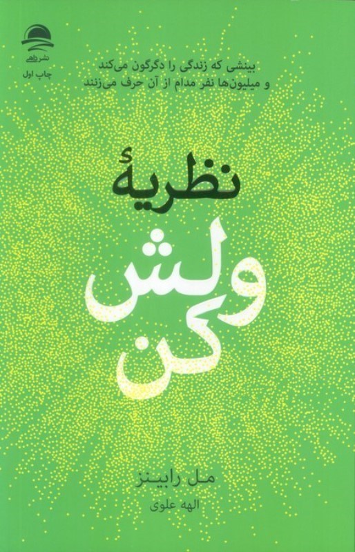 تصویر  نظریه ولش کن (بینشی که زندگی را دگرگون می کند و میلیون ها نفر مدام از آن حرف می زنند)