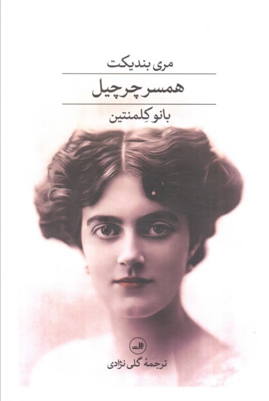 تصویر  همسر چرچیل (بانو کلمنتین)