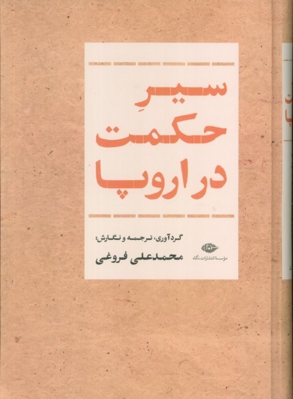 تصویر  سیر حکمت در اروپا