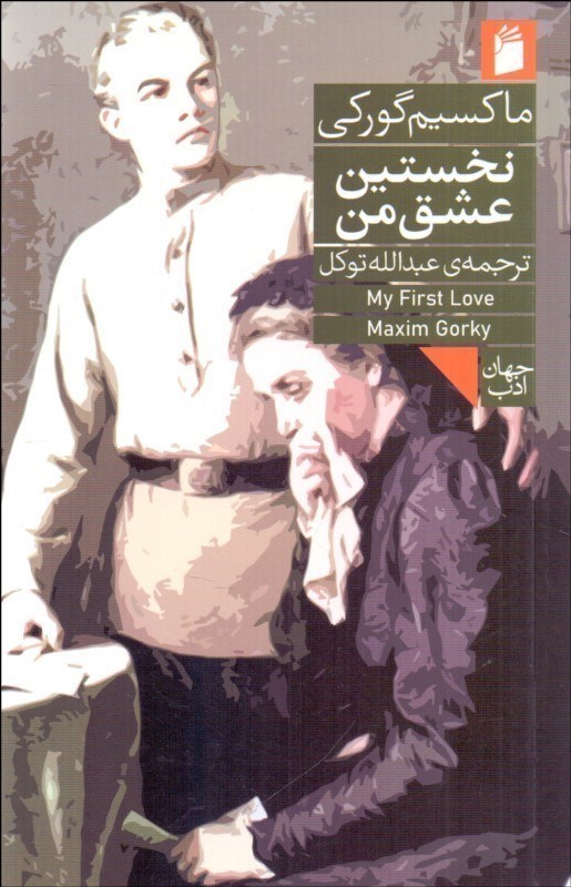 تصویر  نخستین عشق من
