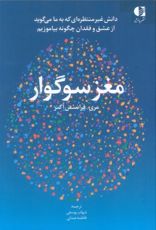 تصویر  مغز سوگوار (دانش غیرمنتظره ای که به ما می گوید چگونه از عشق و فقدان بیاموزیم)