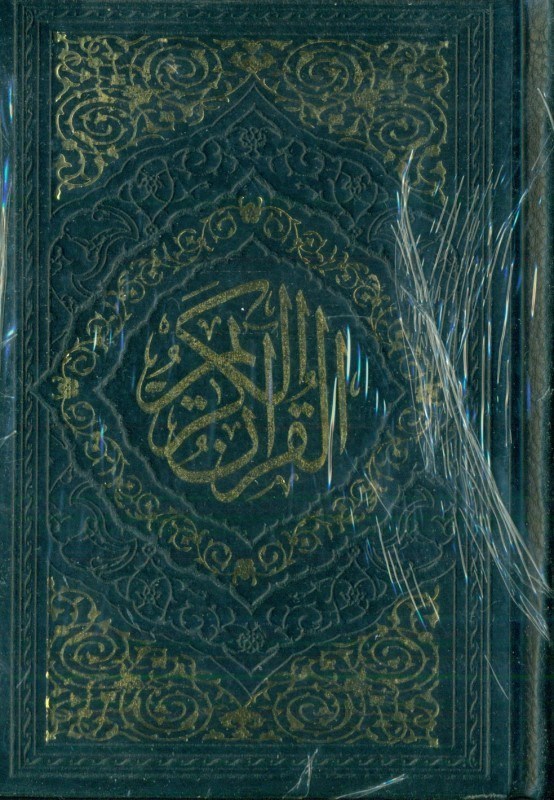 تصویر  قرآن کریم جیبی (مشکی)