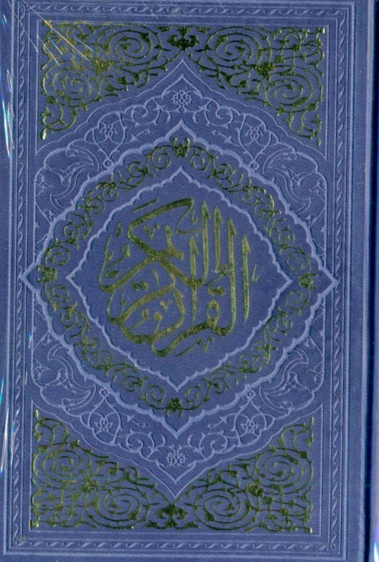تصویر  قرآن کریم جیبی (بنفش)